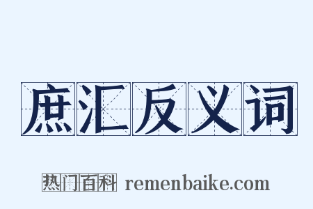 庶汇反义词是什么意思的图片